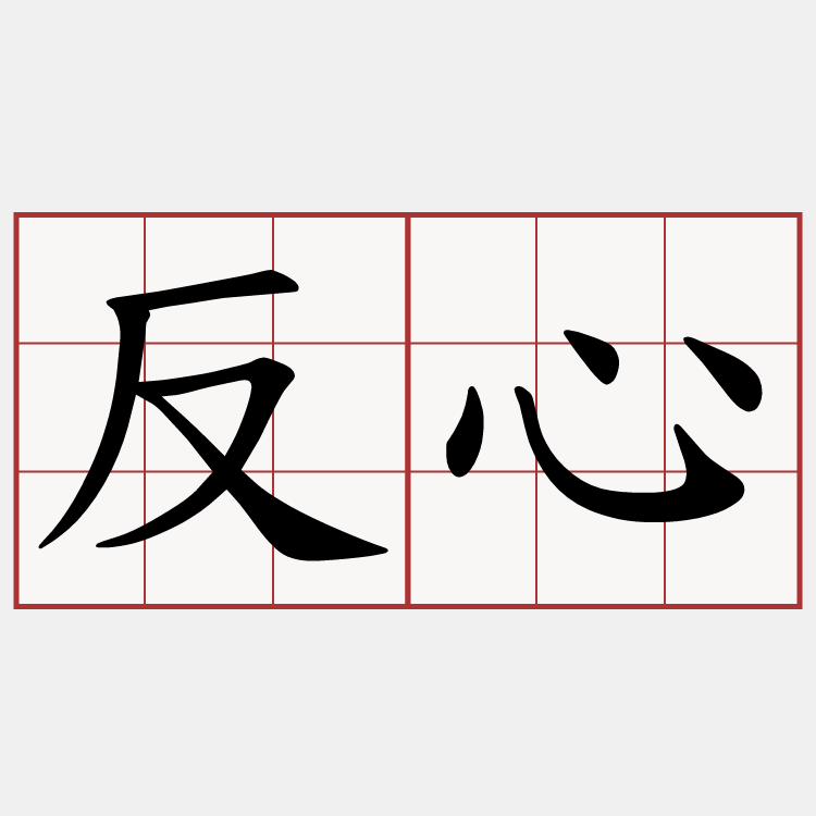 反心