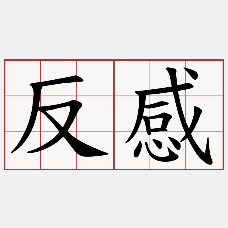 反感