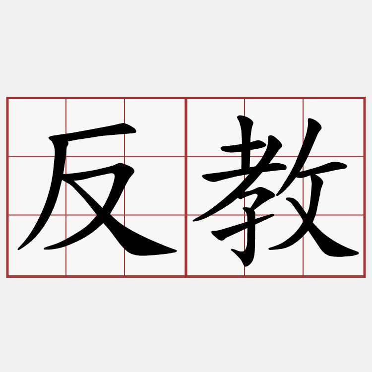 反教