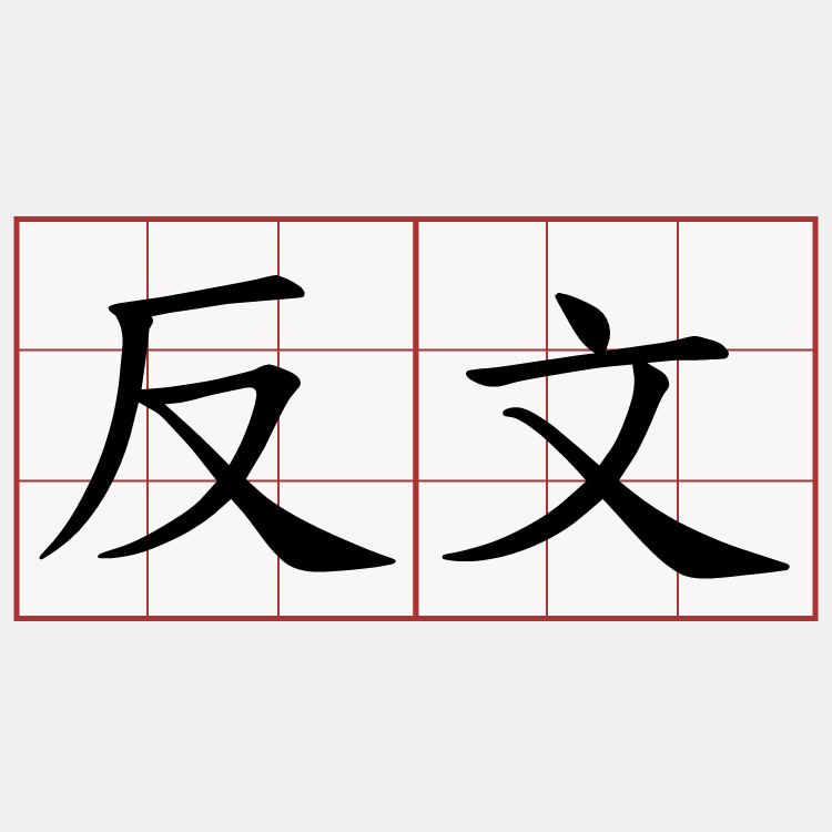 反文