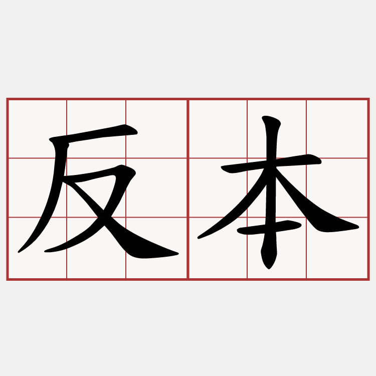 反本