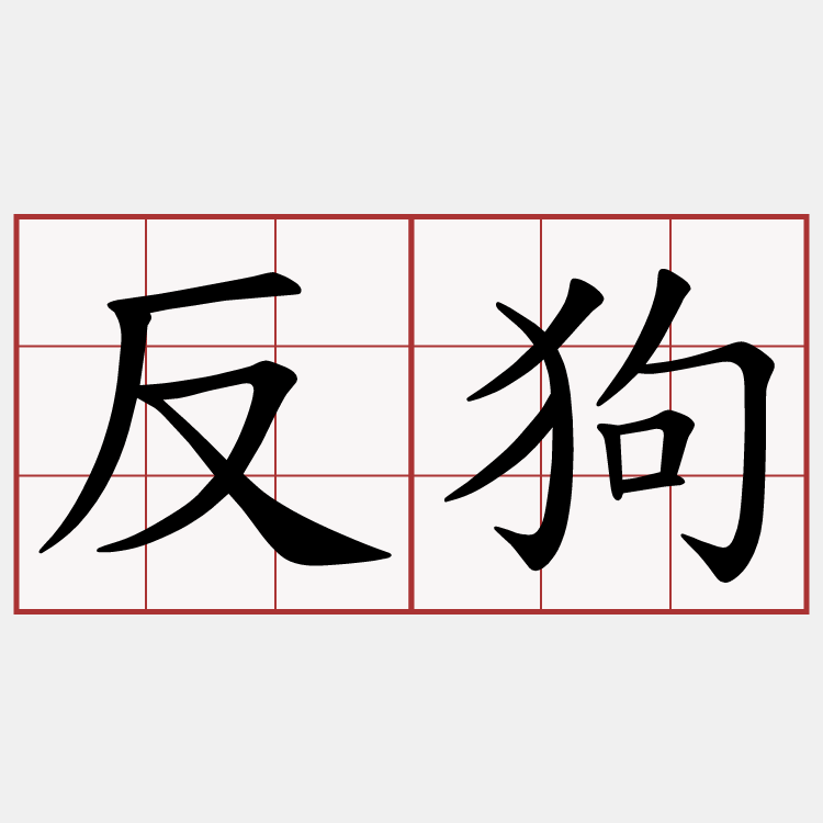 反狗
