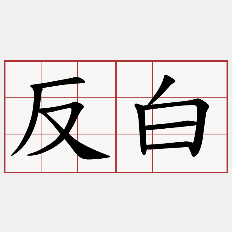 反白
