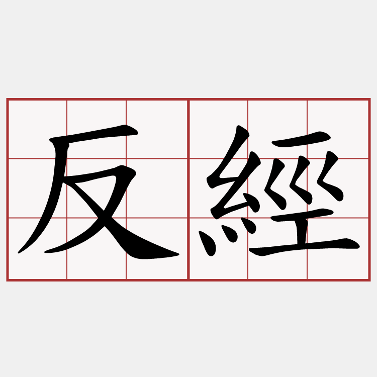反經