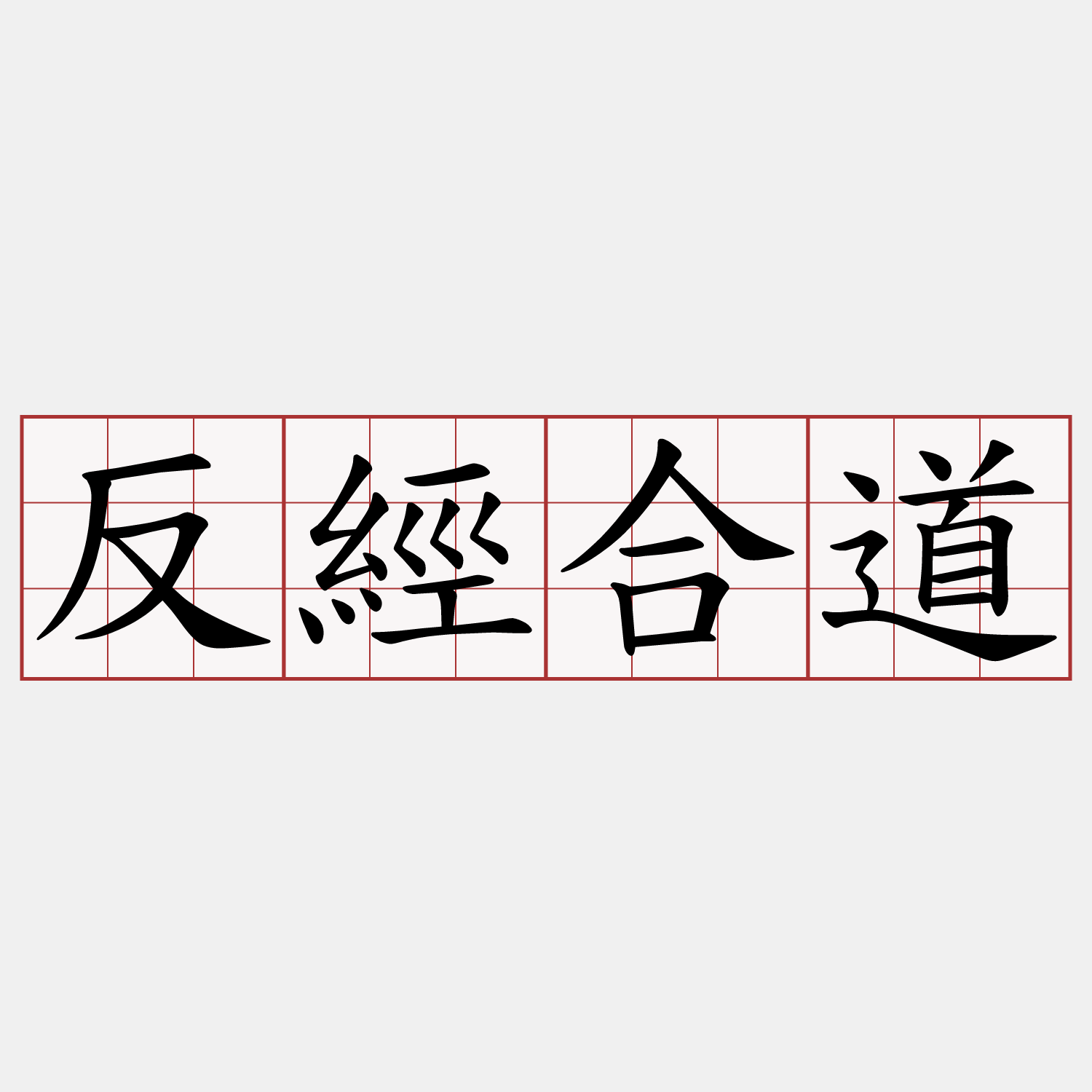 反經合道