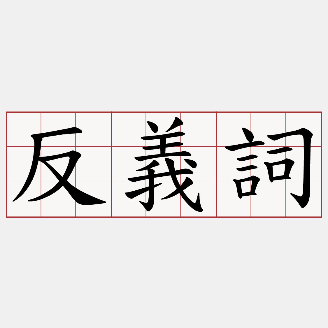 反義詞