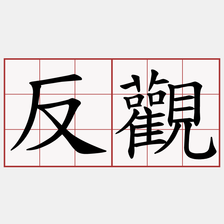 反觀