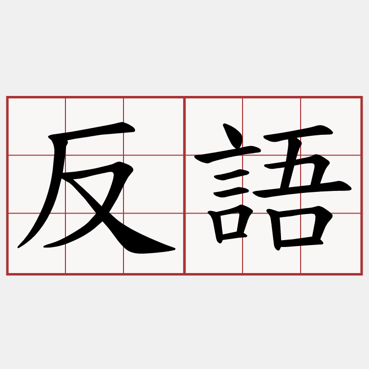 反語