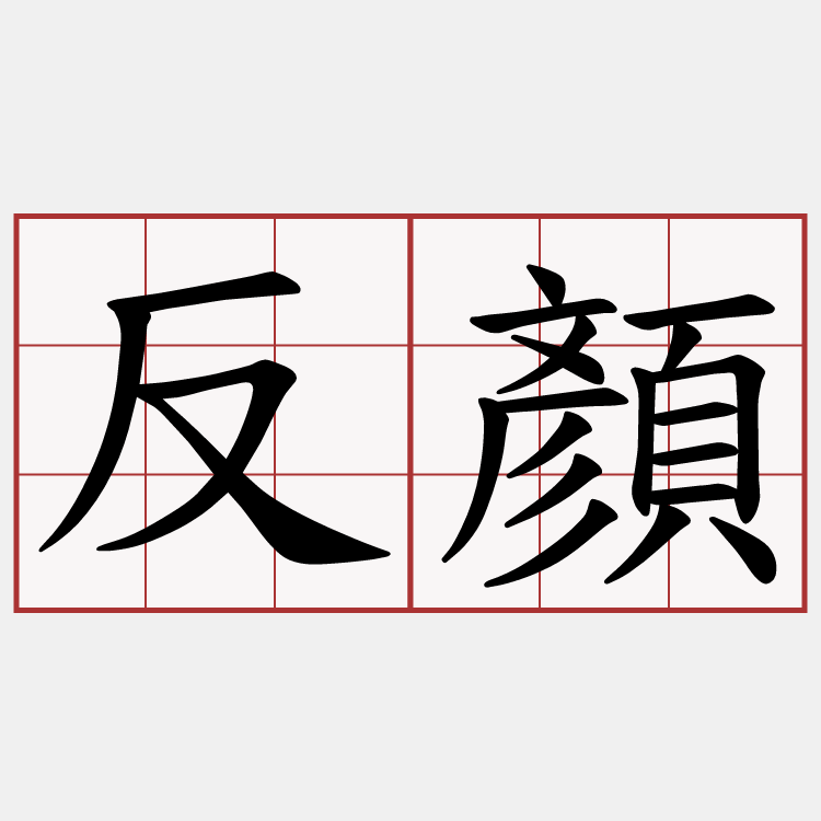 反顏