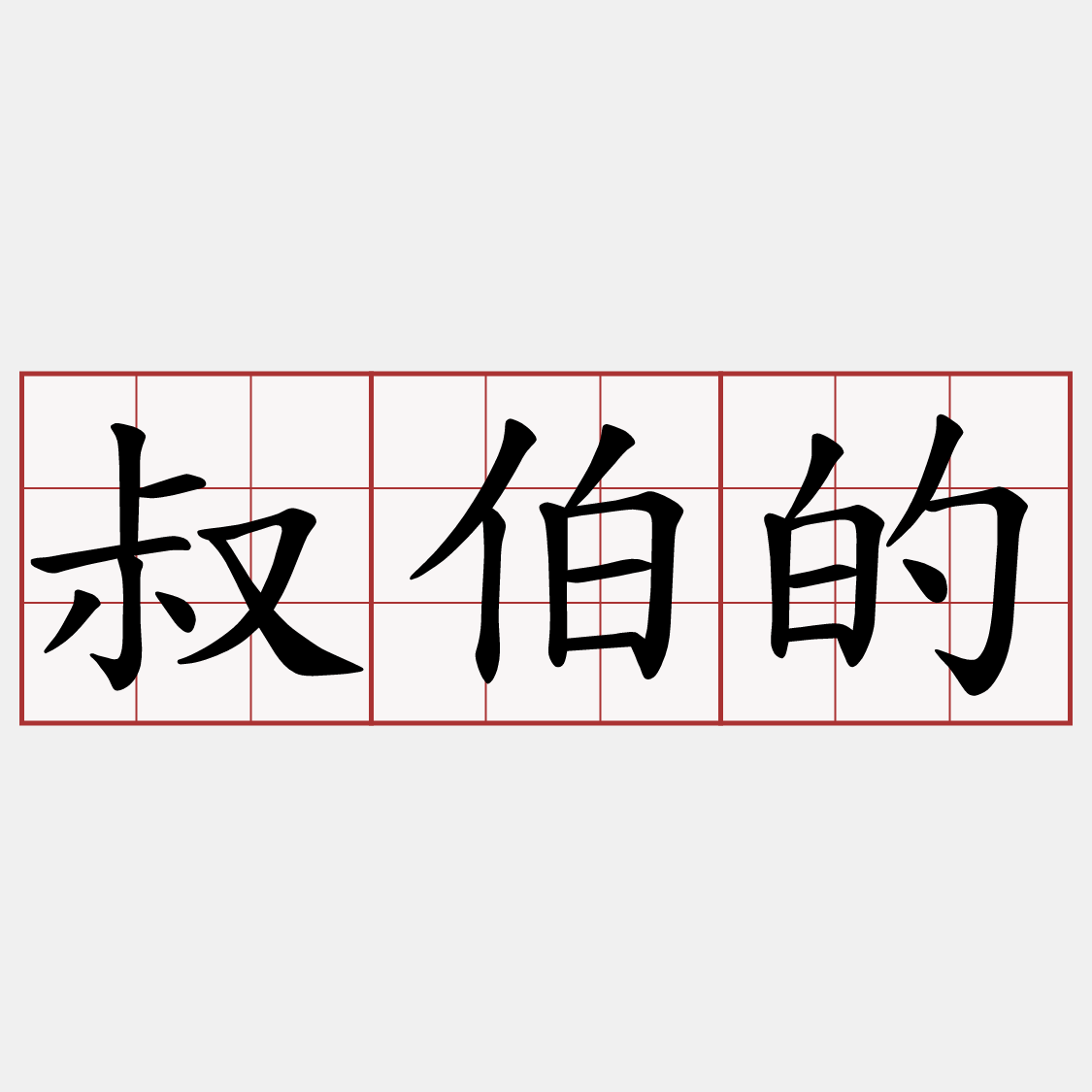 叔伯的