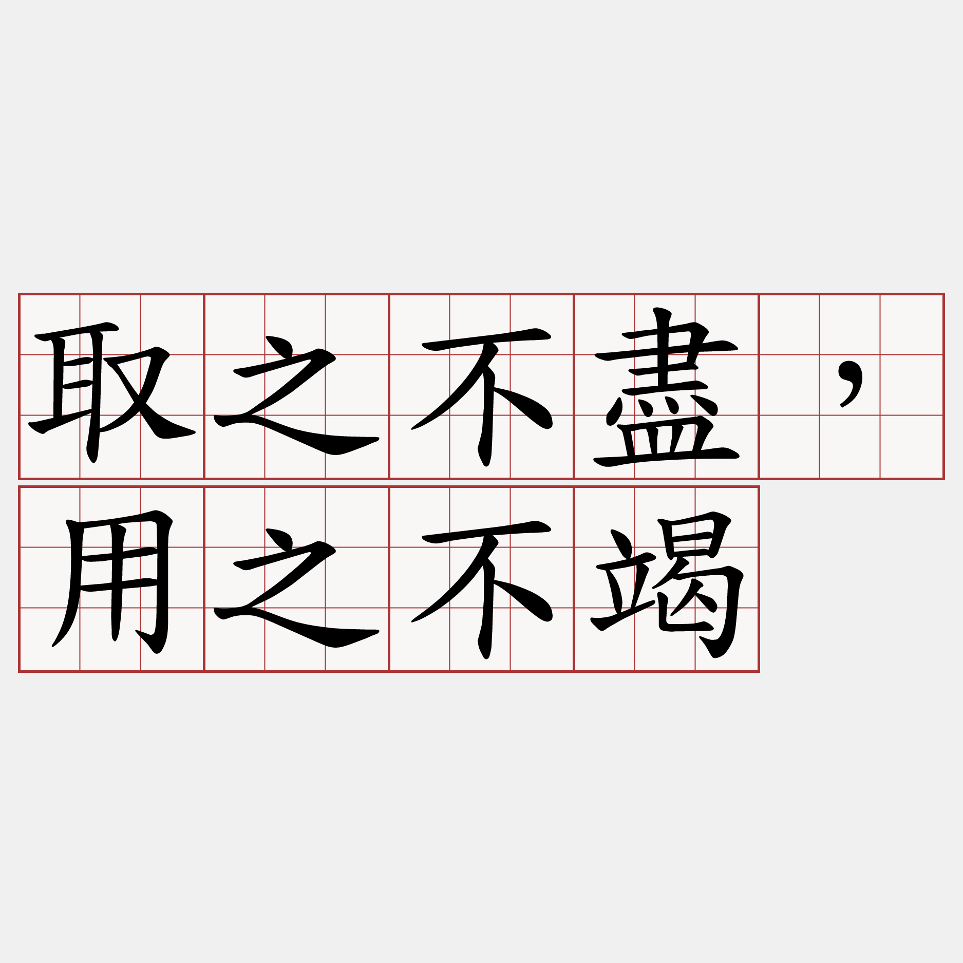 取之不盡，用之不竭