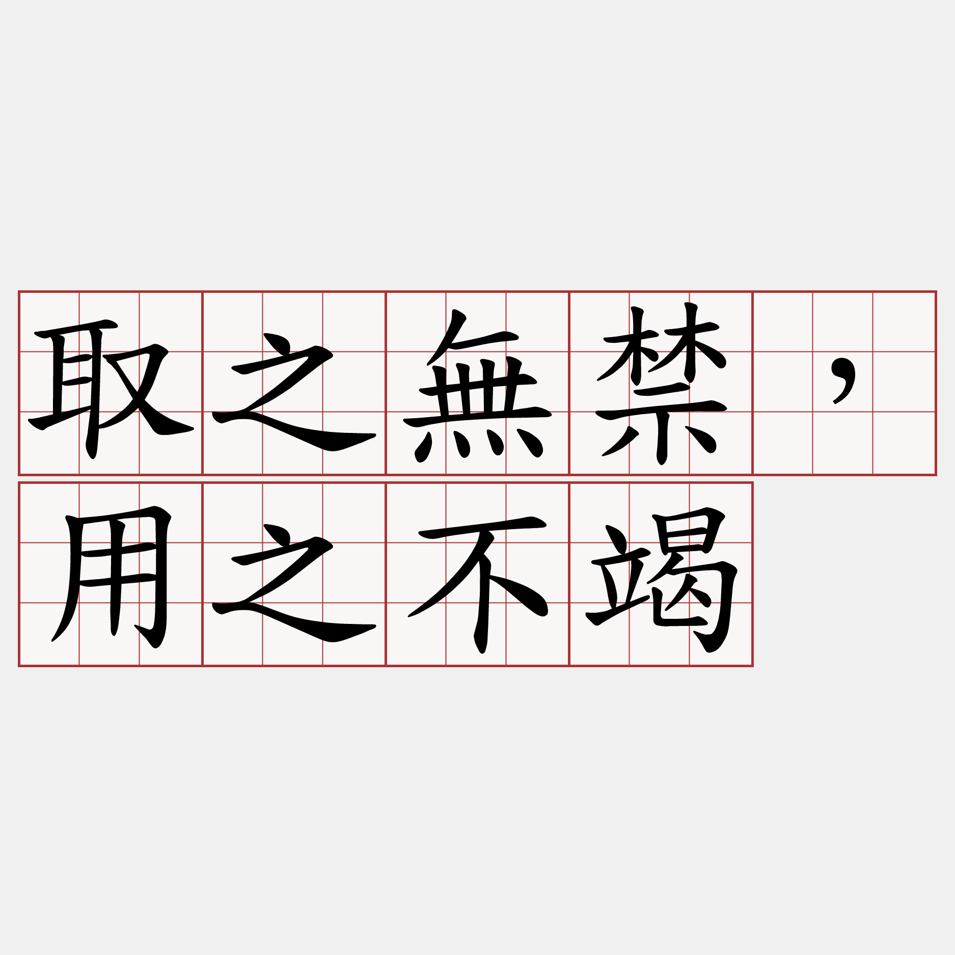 取之無禁，用之不竭