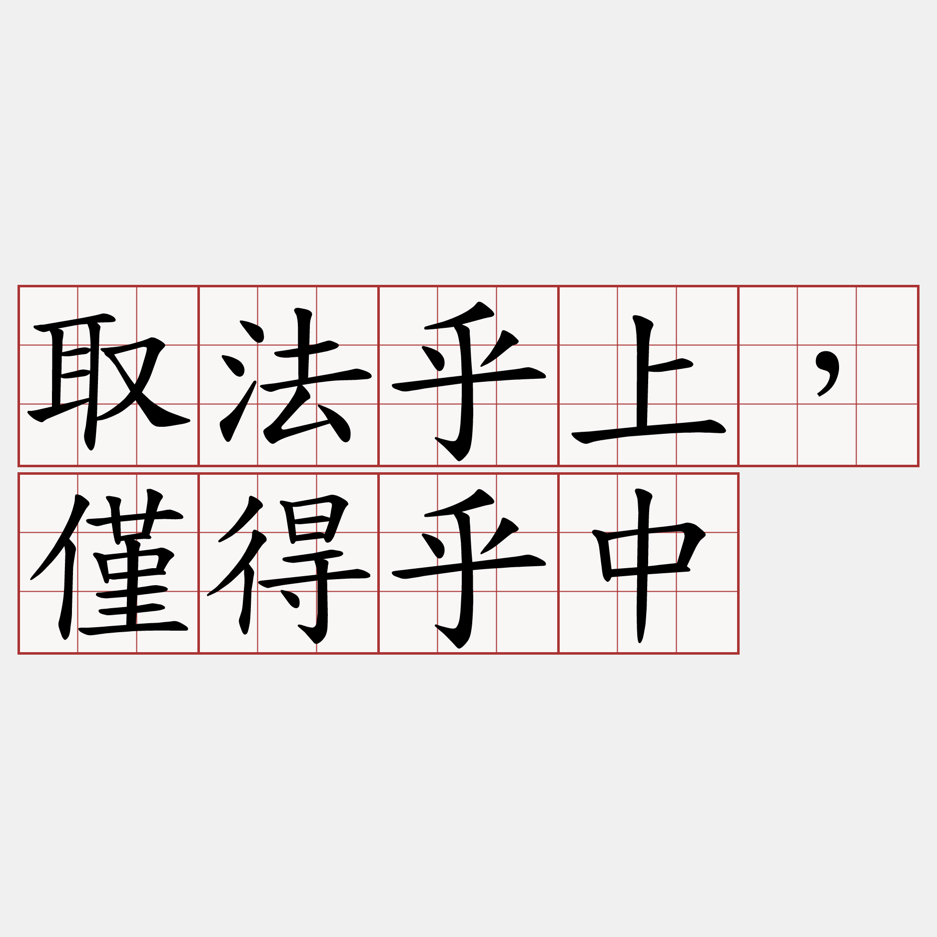 取法乎上，僅得乎中