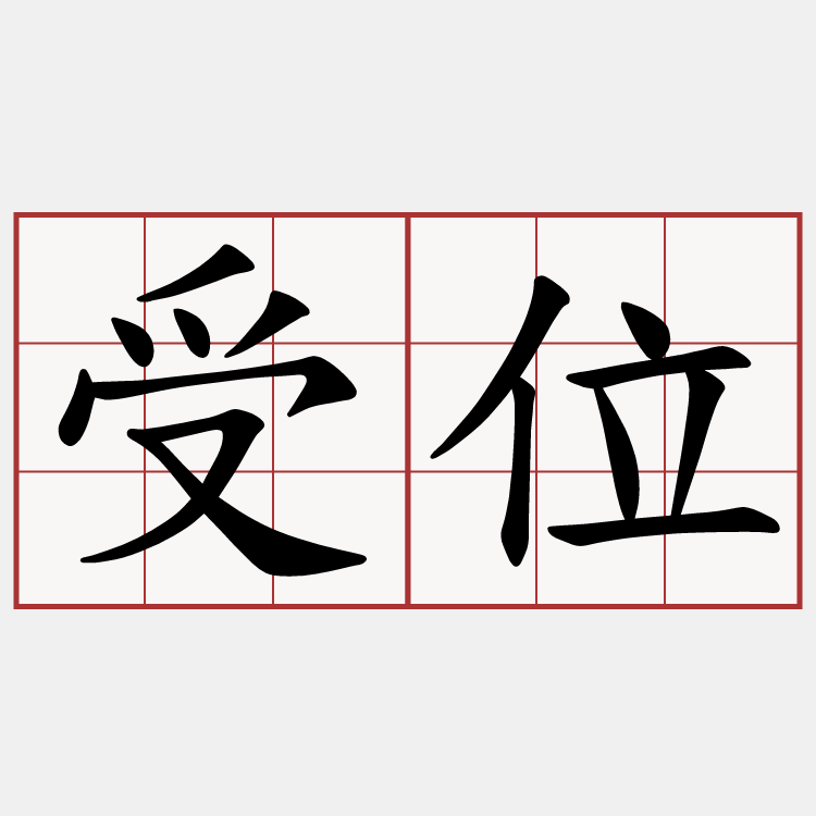 受位