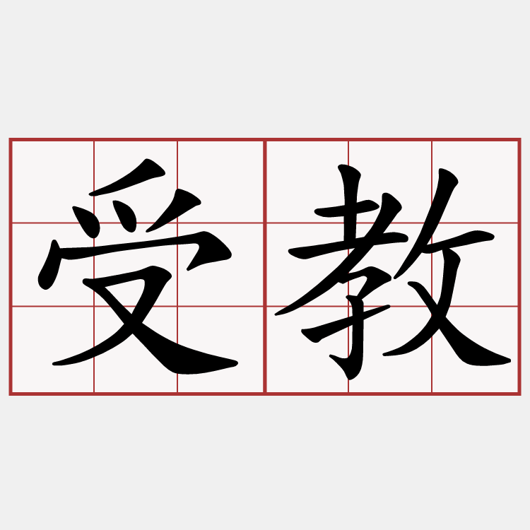 受教