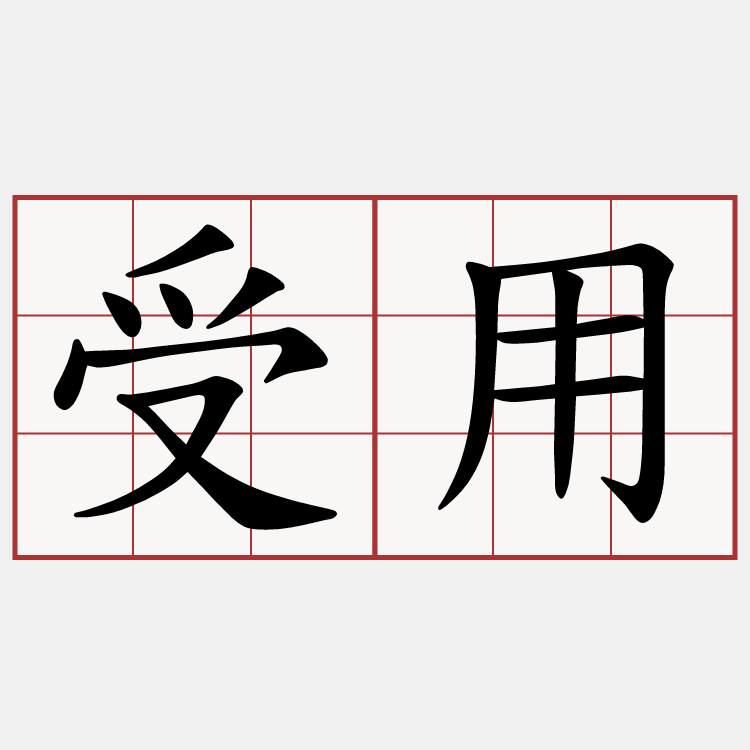 受用
