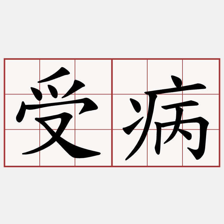 受病