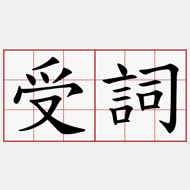 受詞