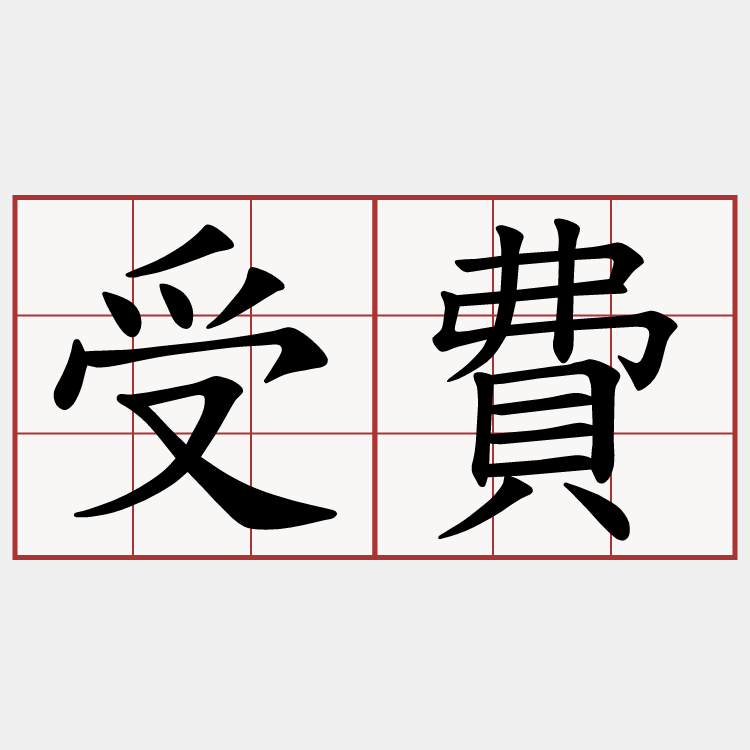 受費