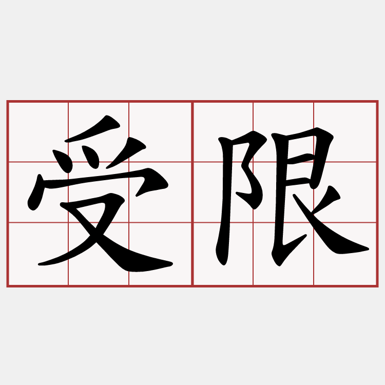 受限