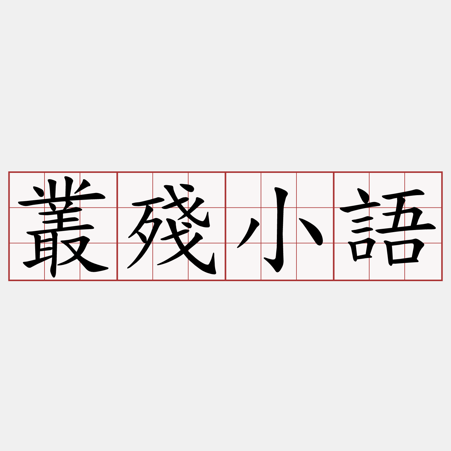 叢殘小語