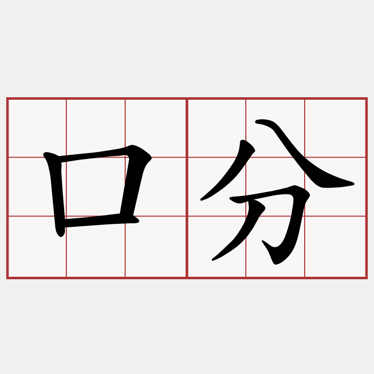 口分