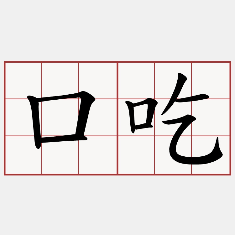 口吃