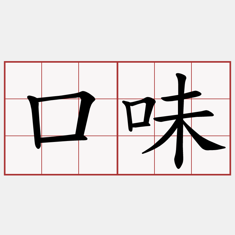 口味