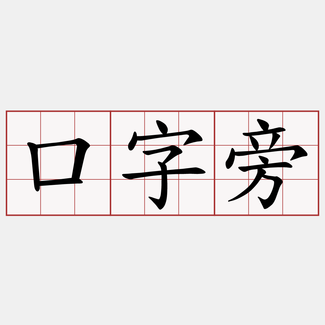 口字旁