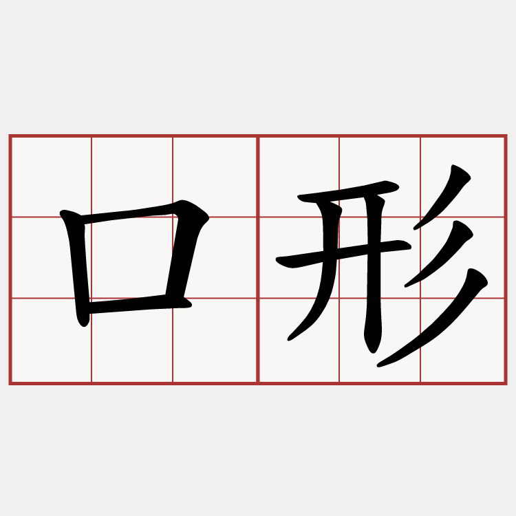 口形