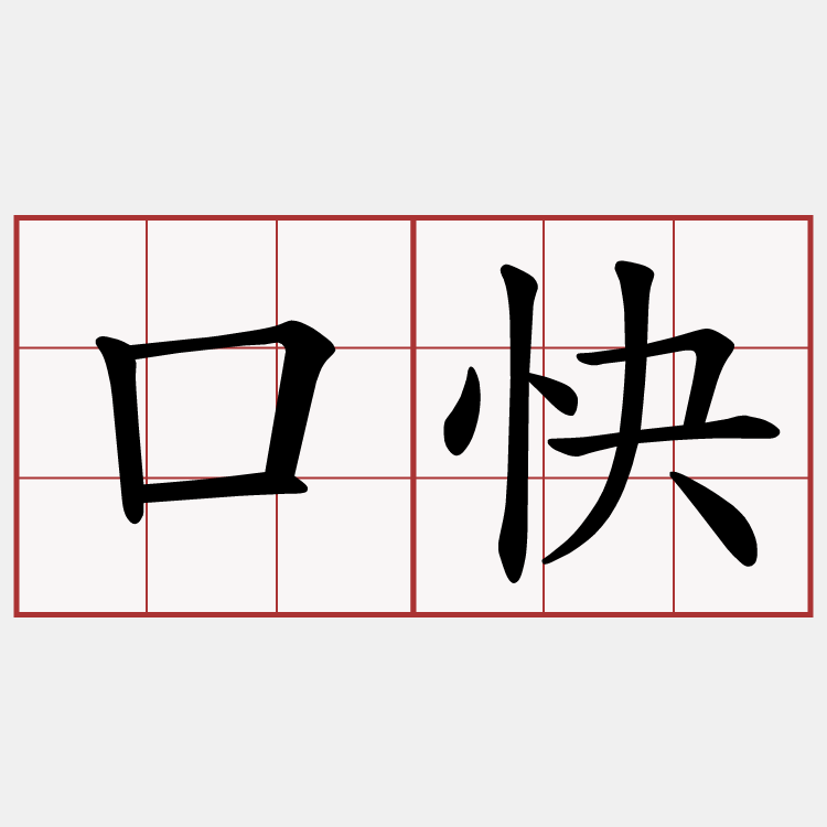 口快