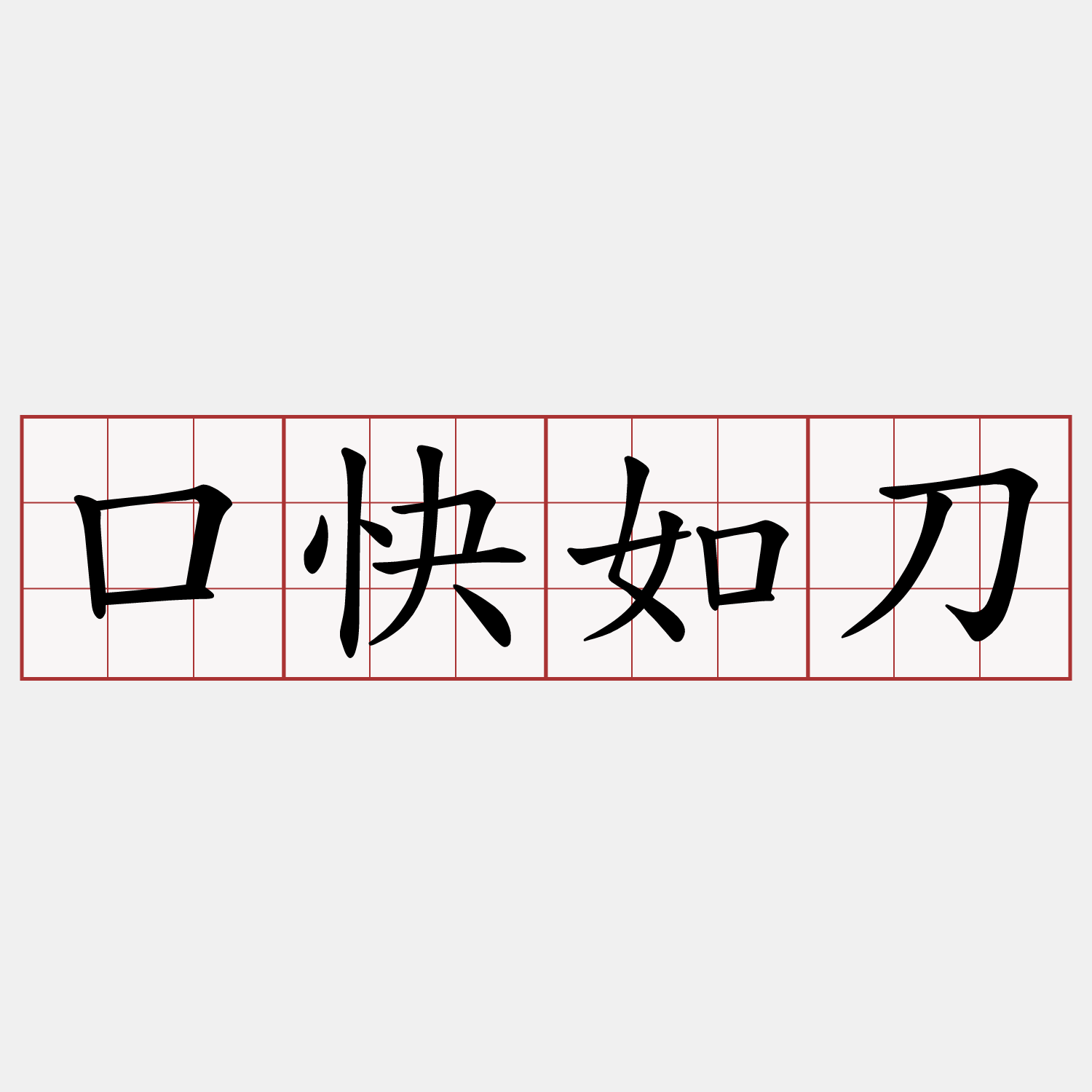 口快如刀