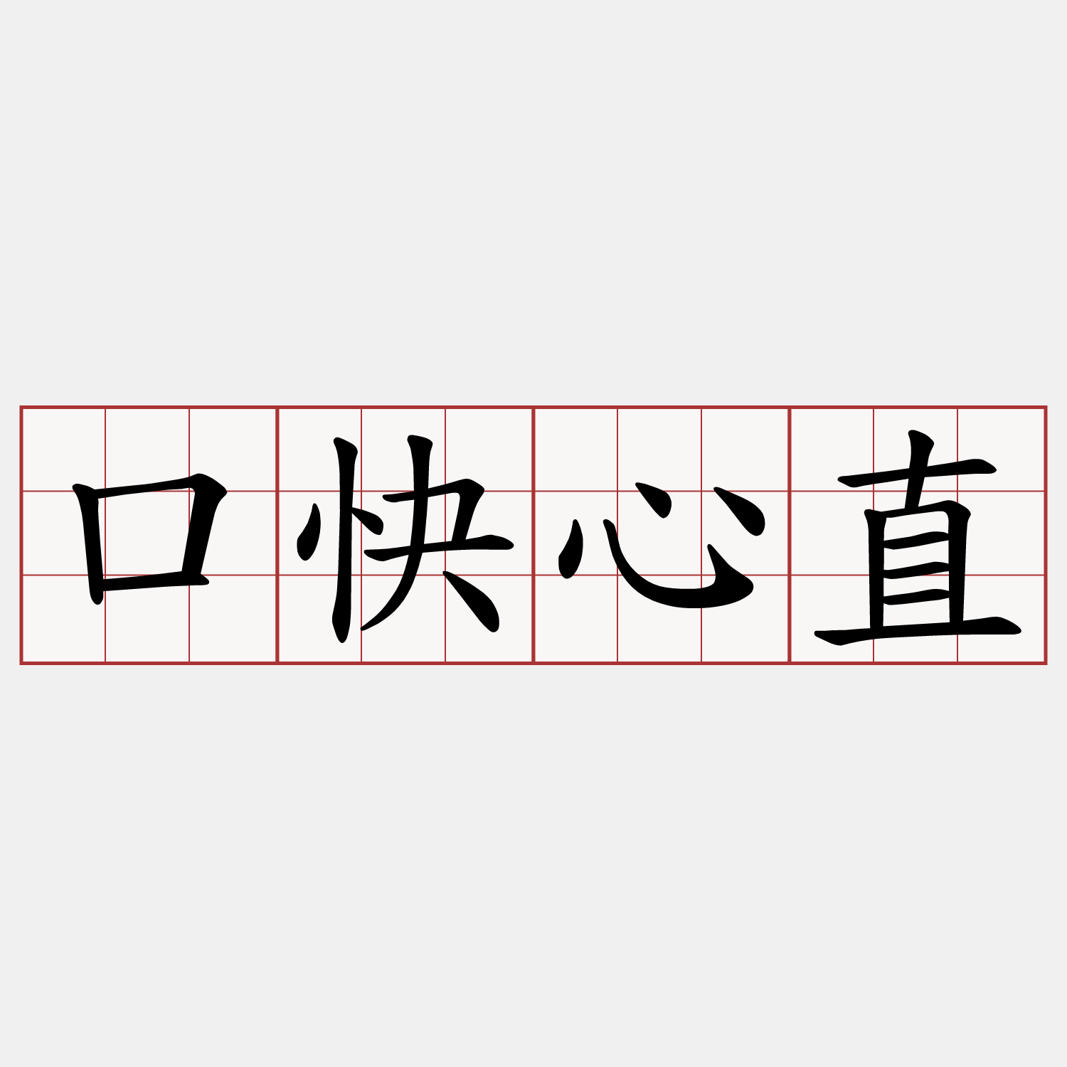 口快心直