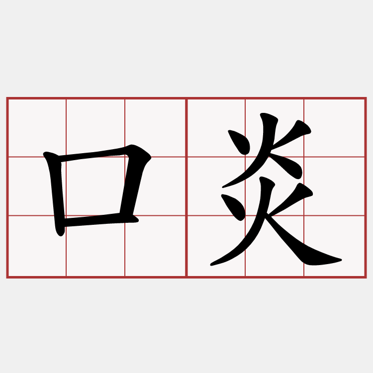 口炎