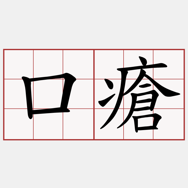 口瘡