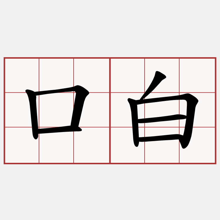 口白