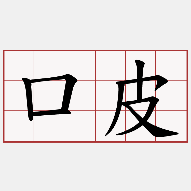口皮