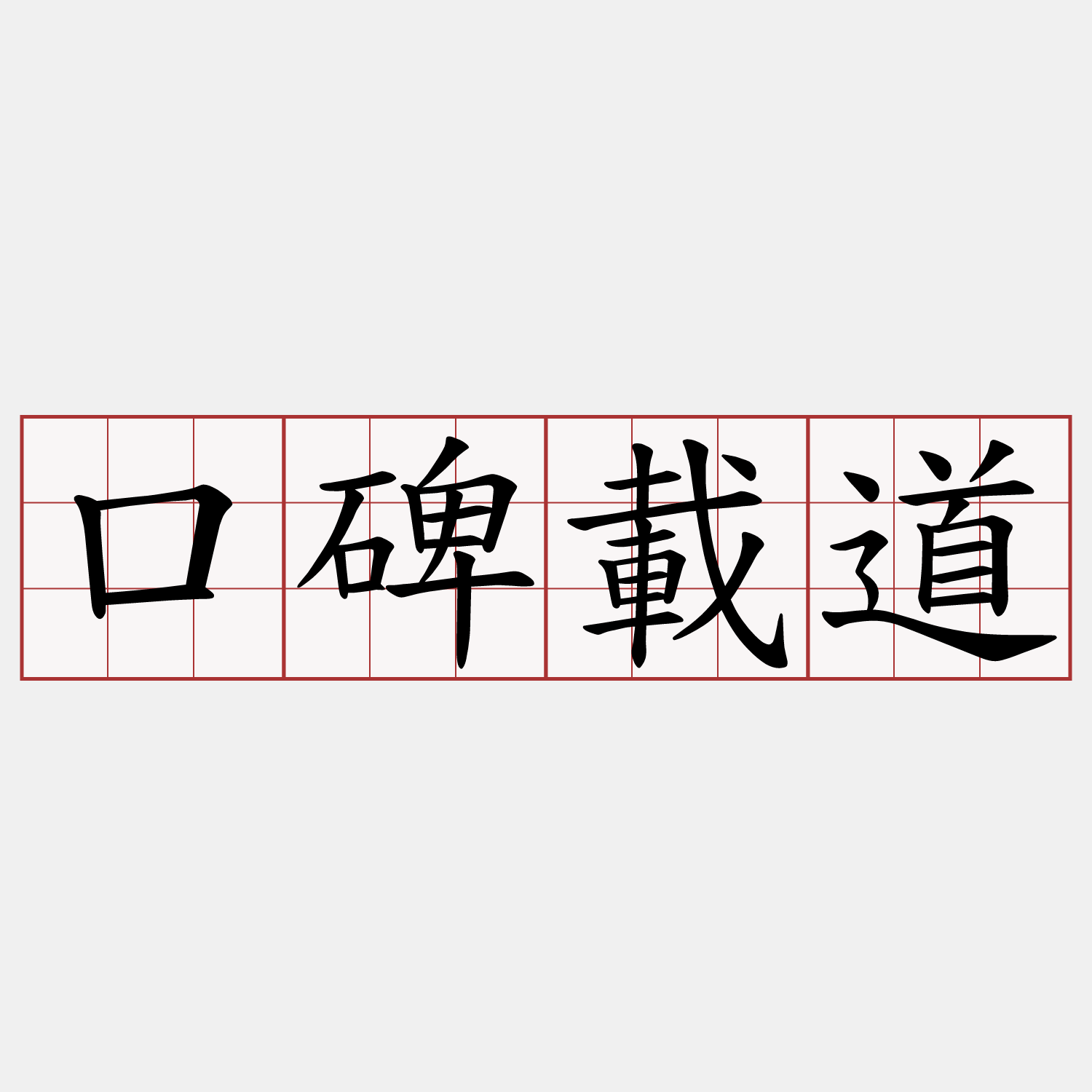 口碑載道