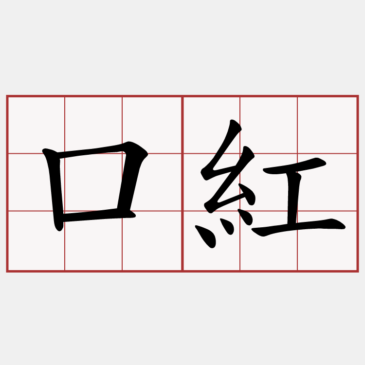 口紅