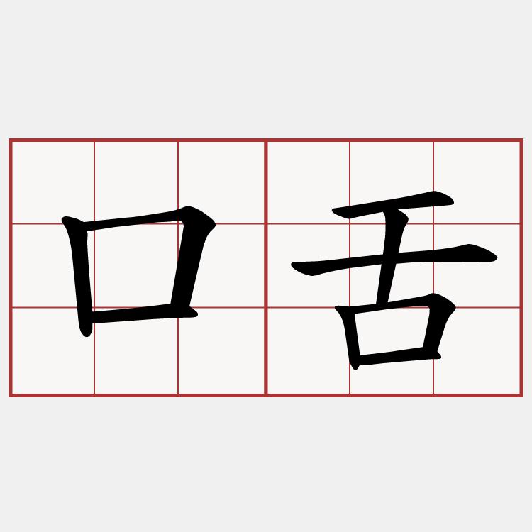 口舌