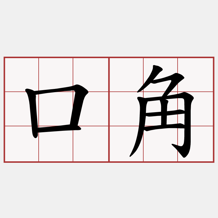 口角