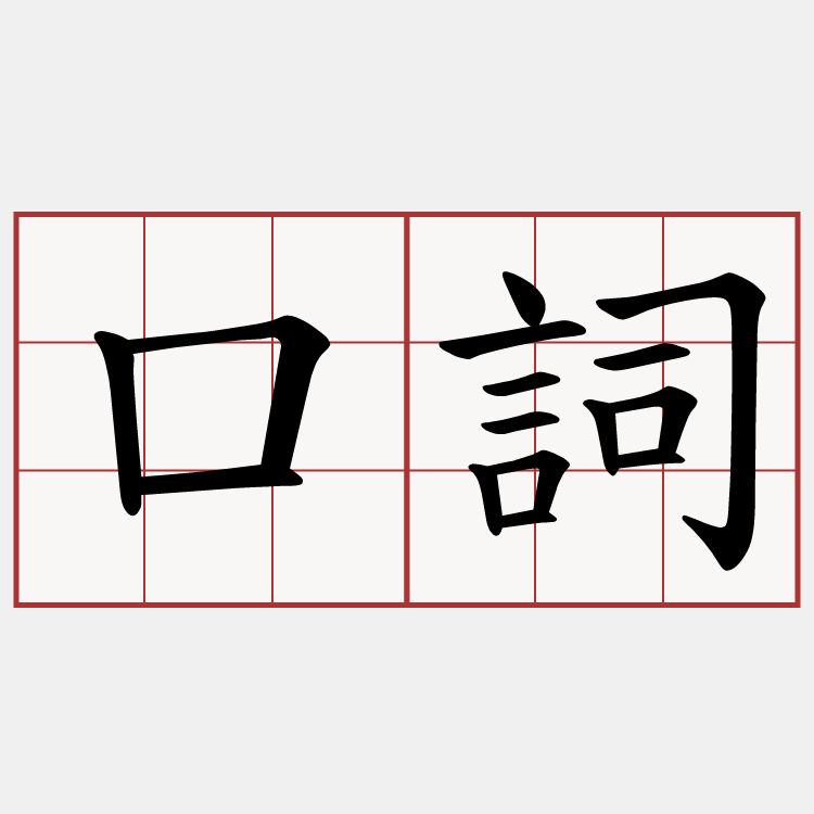 口詞