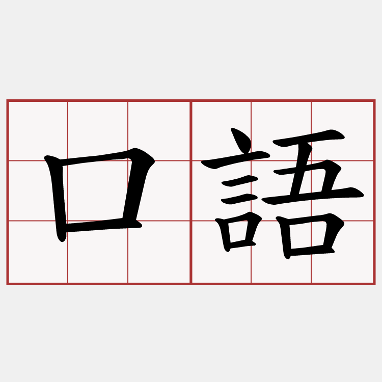 口語 兩岸萌典