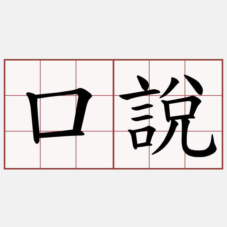 口說