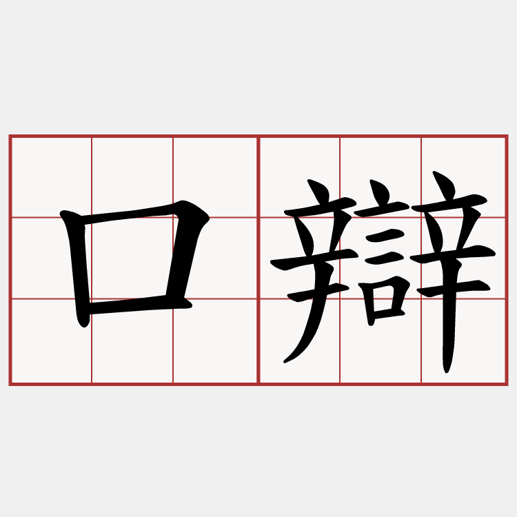 口辯