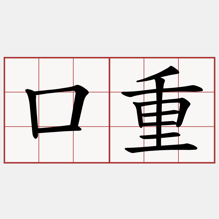 口重