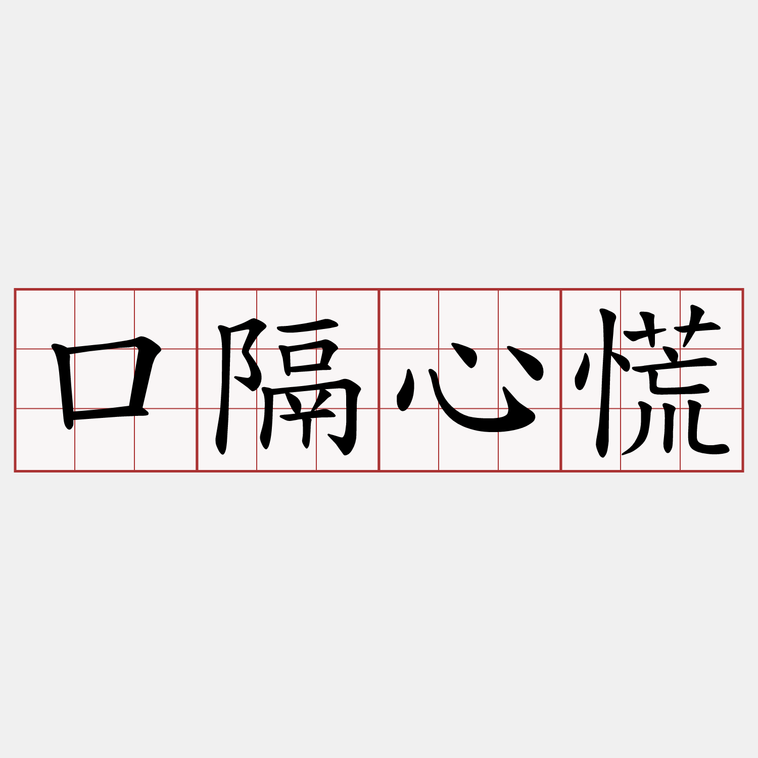 口隔心慌