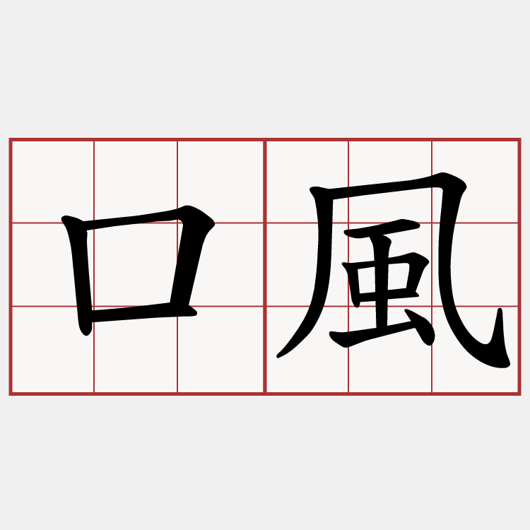 口風