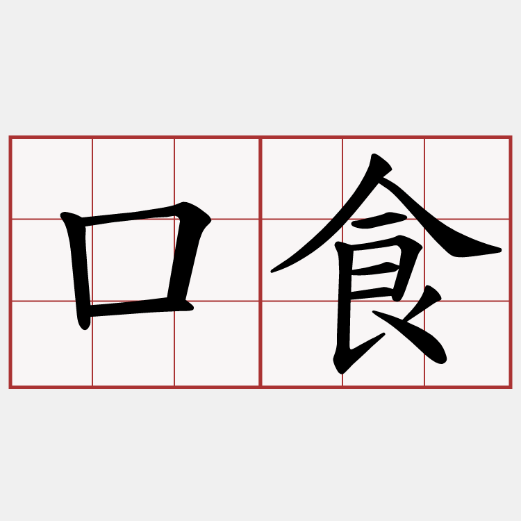 口食