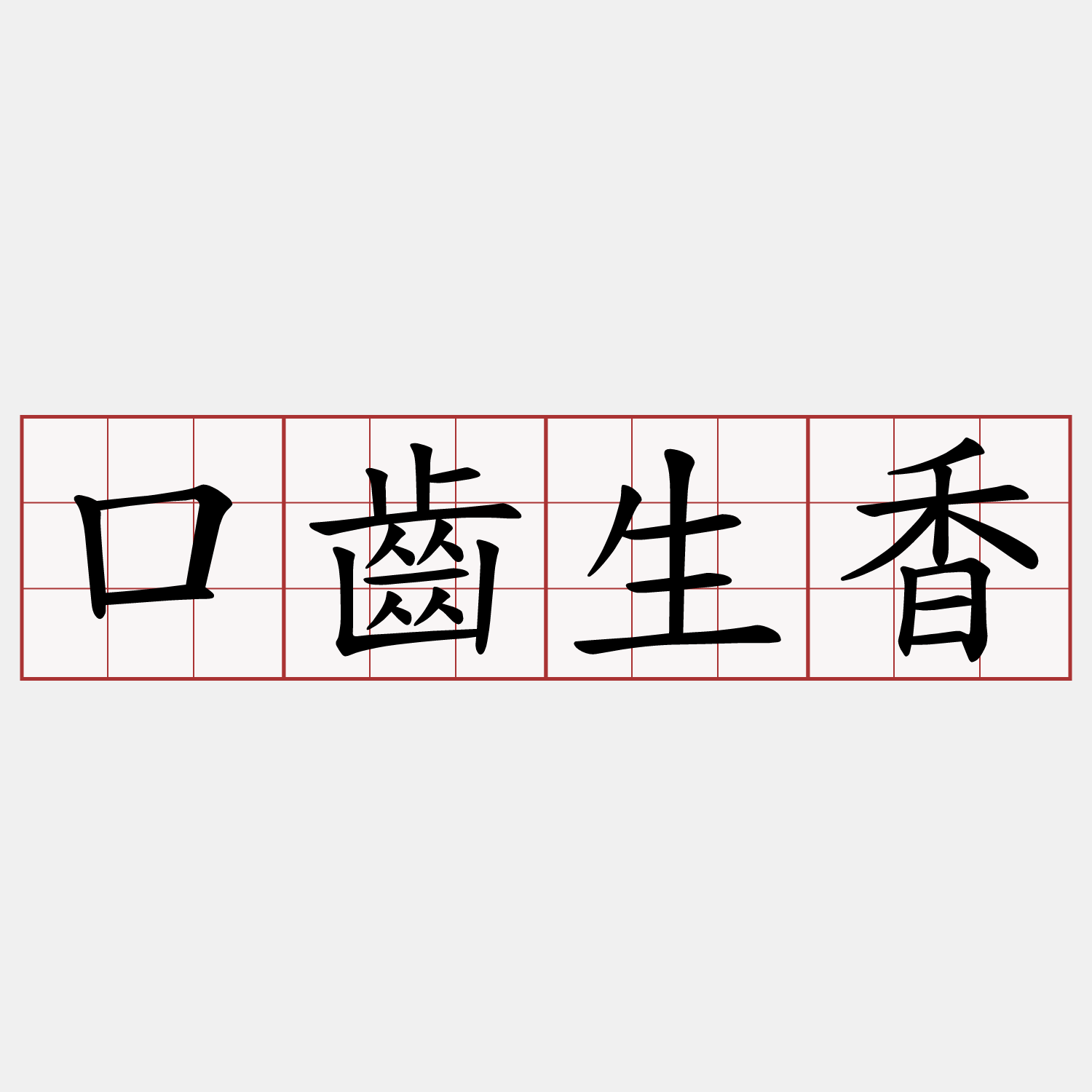 口齒生香